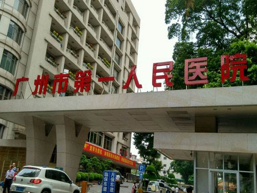 广州第一人民医院